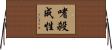 嗜殺成性 Horizontal Wall Scroll