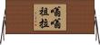 嗡嗡祖拉 Horizontal Wall Scroll