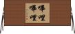 嗶哩嗶哩 Horizontal Wall Scroll