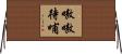 嗷嗷待哺 Horizontal Wall Scroll