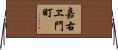嘉右ヱ門町 Horizontal Wall Scroll