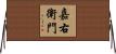 嘉右衛門 Horizontal Wall Scroll