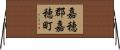 嘉穂郡嘉穂町 Horizontal Wall Scroll