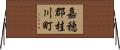 嘉穂郡桂川町 Horizontal Wall Scroll