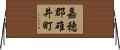 嘉穂郡碓井町 Horizontal Wall Scroll