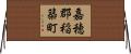 嘉穂郡稲築町 Horizontal Wall Scroll