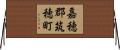 嘉穂郡筑穂町 Horizontal Wall Scroll