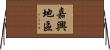 嘉興地區 Horizontal Wall Scroll