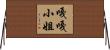 嘎嘎小姐 Horizontal Wall Scroll