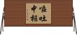 嘔吐中枢 Horizontal Wall Scroll