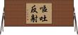 嘔吐反射 Horizontal Wall Scroll
