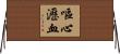 嘔心瀝血 Horizontal Wall Scroll