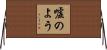 嘘のよう Horizontal Wall Scroll