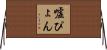 嘘ぴょん Horizontal Wall Scroll