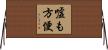 嘘も方便 Horizontal Wall Scroll
