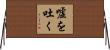 嘘を吐く Horizontal Wall Scroll