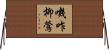 嘰咋柳鶯 Horizontal Wall Scroll