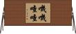 嘰嘰喳喳 Horizontal Wall Scroll