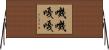 嘰嘰嘎嘎 Horizontal Wall Scroll