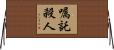 嘱託殺人 Horizontal Wall Scroll