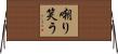 嘲り笑う Horizontal Wall Scroll