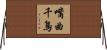 嘴曲千鳥 Horizontal Wall Scroll