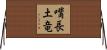 嘴長土竜 Horizontal Wall Scroll