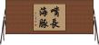 嘴長海豚 Horizontal Wall Scroll
