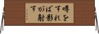 噂をすれば影が射す Horizontal Wall Scroll