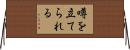 噂を立てられる Horizontal Wall Scroll