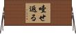 噎せ返る Horizontal Wall Scroll