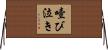 噎び泣き Horizontal Wall Scroll