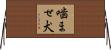 噛ませ犬 Horizontal Wall Scroll