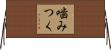 噛みつく Horizontal Wall Scroll