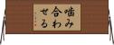 噛み合わせる Horizontal Wall Scroll