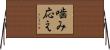 噛み応え Horizontal Wall Scroll