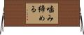噛み締める Horizontal Wall Scroll