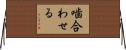 噛合わせる Horizontal Wall Scroll