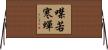 噤若寒蟬 Horizontal Wall Scroll