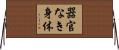 器官なき身体 Horizontal Wall Scroll