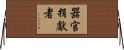器官捐獻者 Horizontal Wall Scroll