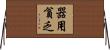 器用貧乏 Horizontal Wall Scroll