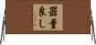 器量良し Horizontal Wall Scroll