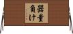 器量負け Horizontal Wall Scroll