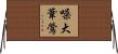 噪大葦鶯 Horizontal Wall Scroll