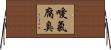 噯氣腐臭 Horizontal Wall Scroll