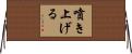 噴き上げる Horizontal Wall Scroll