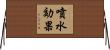 噴水効果 Horizontal Wall Scroll