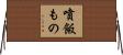 噴飯もの Horizontal Wall Scroll