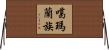 噶瑪蘭族 Horizontal Wall Scroll